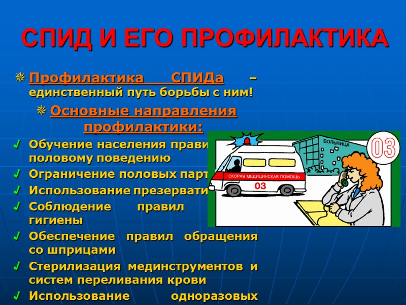 СПИД И ЕГО ПРОФИЛАКТИКА Профилактика СПИДа – единственный путь борьбы с ним! Основные направления СПИД И ЕГО ПРОФИЛАКТИКА Профилактика СПИДа – единственный путь борьбы с ним! Основные направления